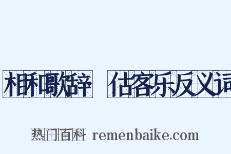 相和歌辞·估客乐反义词是什么意思的图片